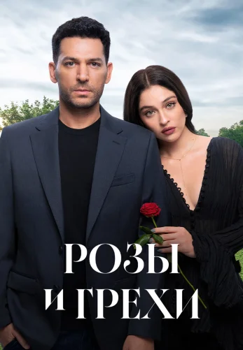 Розы и Грехи 32 серия на русском языке смотреть онлайн